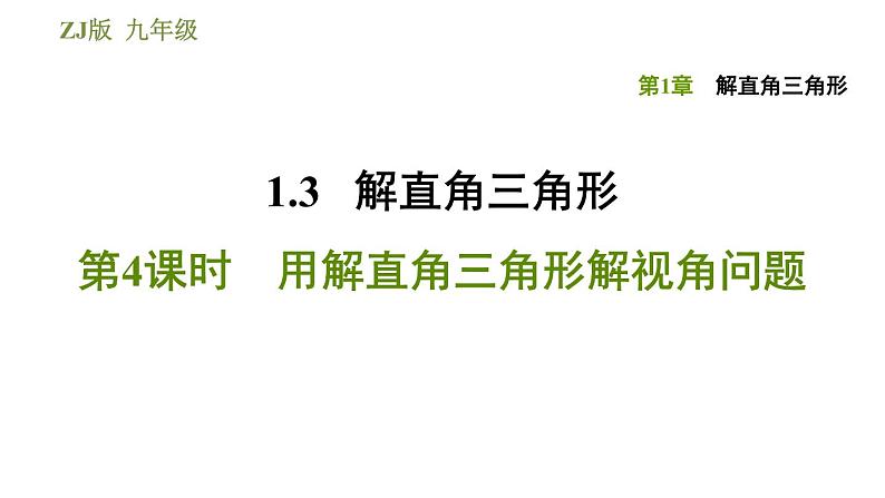 浙教版九年级下册数学课件 第1章 1.3.4用解直角三角形解视角问题01