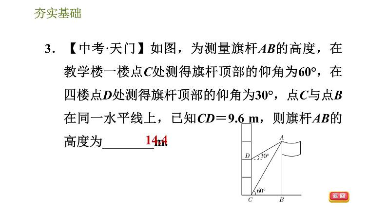 浙教版九年级下册数学课件 第1章 1.3.4用解直角三角形解视角问题06