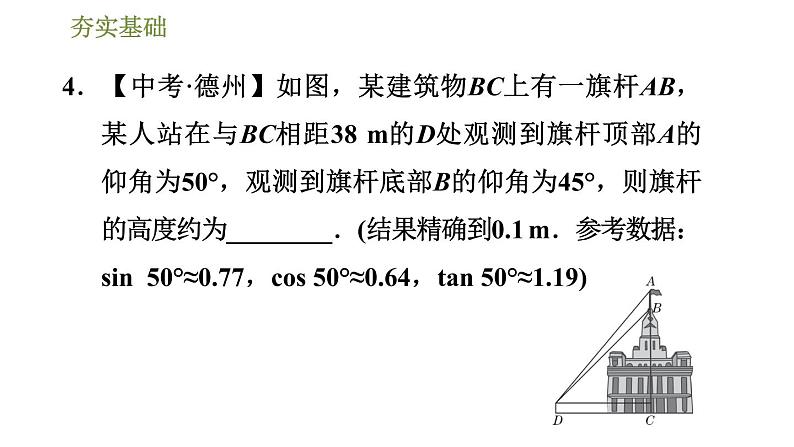 浙教版九年级下册数学课件 第1章 1.3.4用解直角三角形解视角问题07