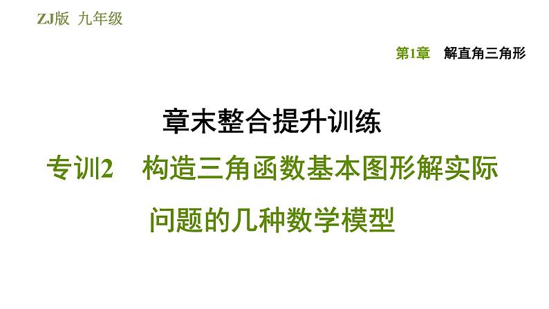 浙教版九年级下册数学课件 第1章 章末整合提升训练 专训2 构造三角函数基本图形解实际问题的几种数学模型01