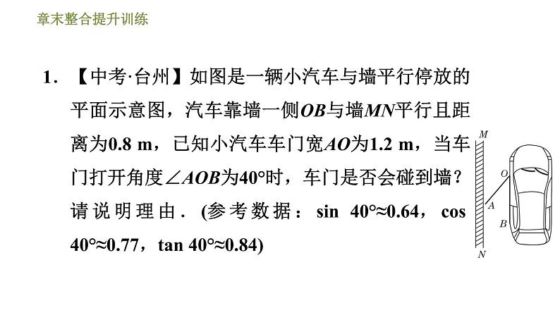 浙教版九年级下册数学课件 第1章 章末整合提升训练 专训2 构造三角函数基本图形解实际问题的几种数学模型03