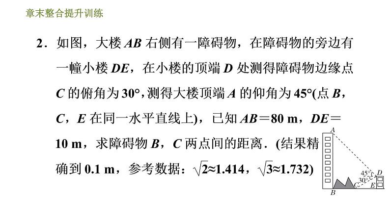 浙教版九年级下册数学课件 第1章 章末整合提升训练 专训2 构造三角函数基本图形解实际问题的几种数学模型05