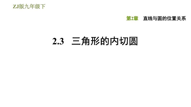 浙教版九年级下册数学课件 第2章 2.3三角形的内切圆01