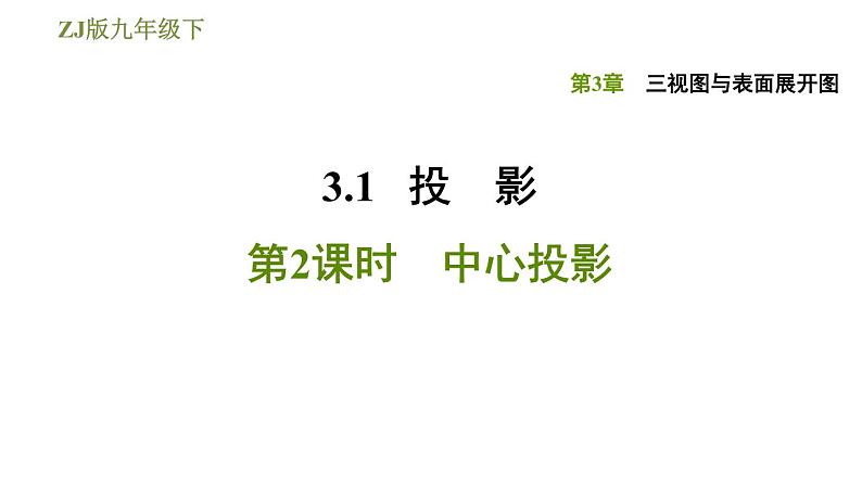 浙教版九年级下册数学课件 第3章 3.1.2中心投影第1页