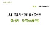 浙教版九年级下册数学课件 第3章 3.4.1几何体的展开图
