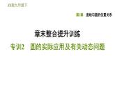 浙教版九年级下册数学课件 第2章 章末整合提升训练 专训2　圆的实际应用及有关动态问题