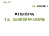 浙教版九年级下册数学课件 第2章 章末整合提升训练 专训2　圆的实际应用及有关动态问题