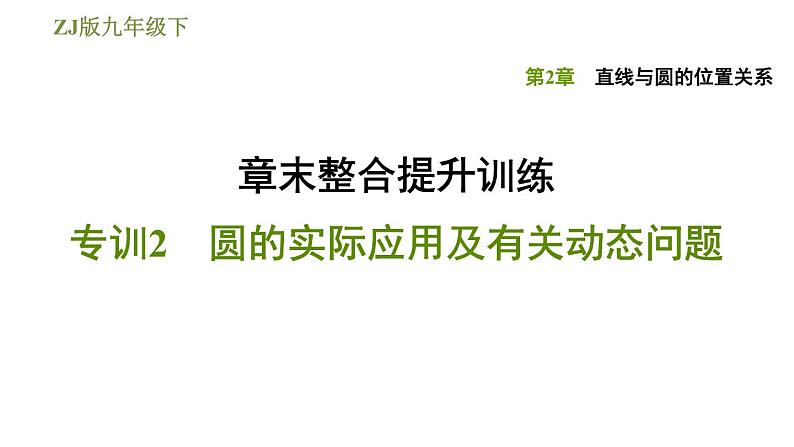 浙教版九年级下册数学课件 第2章 章末整合提升训练 专训2　圆的实际应用及有关动态问题01