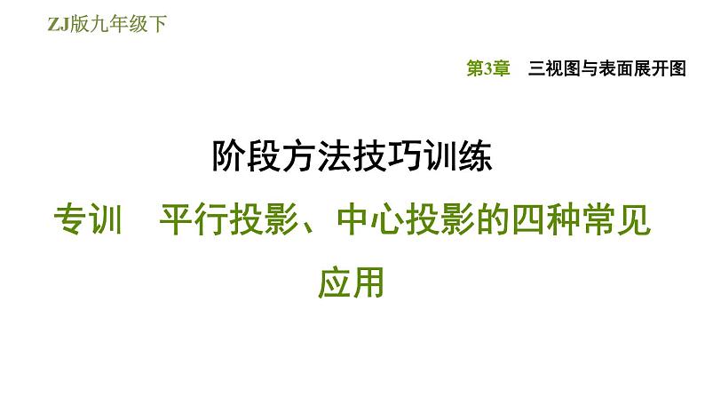 浙教版九年级下册数学课件 第3章 阶段方法技巧训练 专训　平行投影、中心投影的四种常见应用第1页