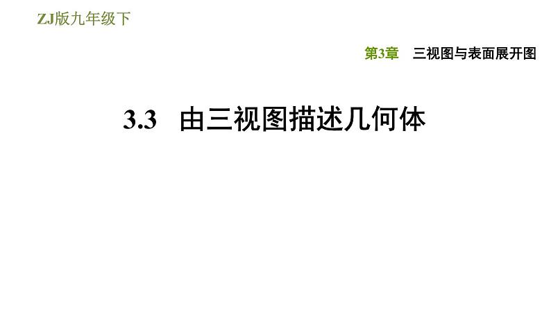 浙教版九年级下册数学课件 第3章 3.3由三视图描述几何体第1页