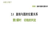 浙教版九年級(jí)下冊(cè)數(shù)學(xué)課件 第2章 2.1.2切線的判定