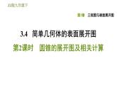 浙教版九年级下册数学课件 第3章 3.4.2圆锥的展开图及相关计算