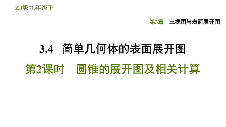 浙教版九年级下册数学课件 第3章 3.4.2圆锥的展开图及相关计算第1页