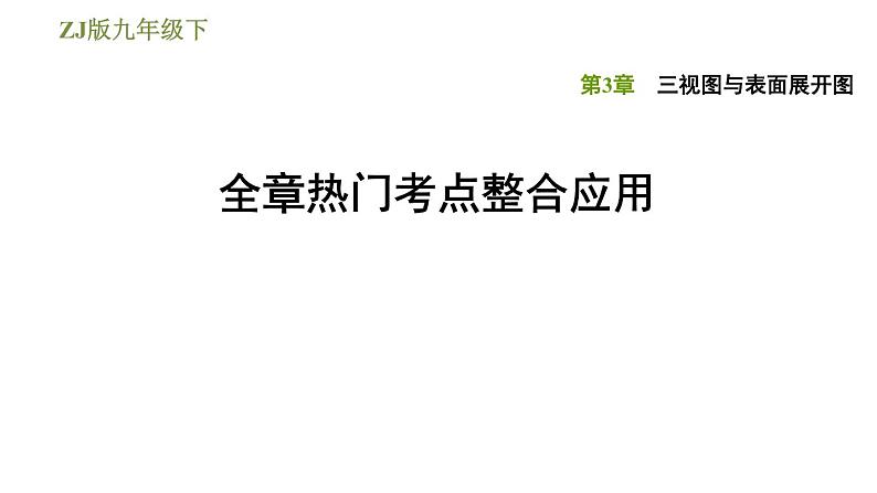 浙教版九年级下册数学课件 第3章 全章热门考点整合应用01