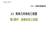 浙教版九年级下册数学课件 第3章 3.2.1直棱柱的三视图
