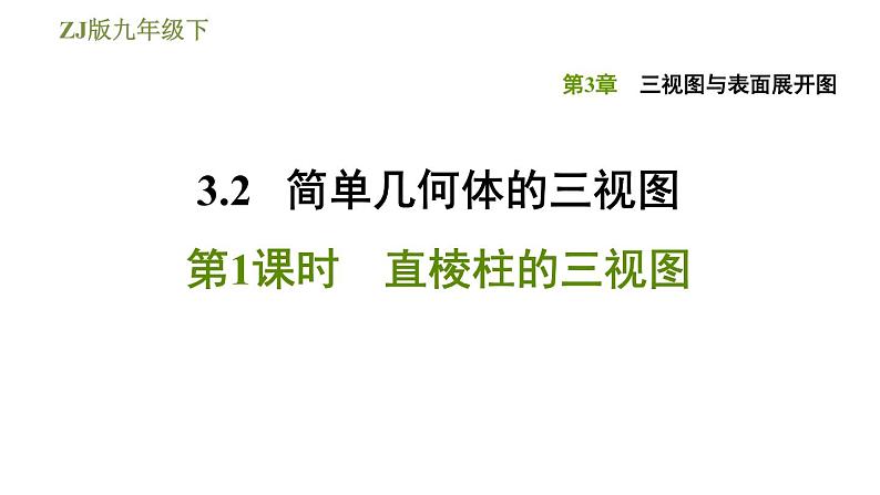 浙教版九年级下册数学课件 第3章 3.2.1直棱柱的三视图第1页