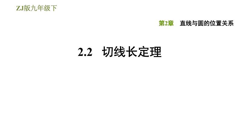 浙教版九年级下册数学课件 第2章 2.2切线长定理第1页