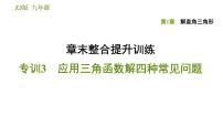 初中数学浙教版九年级下册第一章 解直角三角形综合与测试课堂教学ppt课件