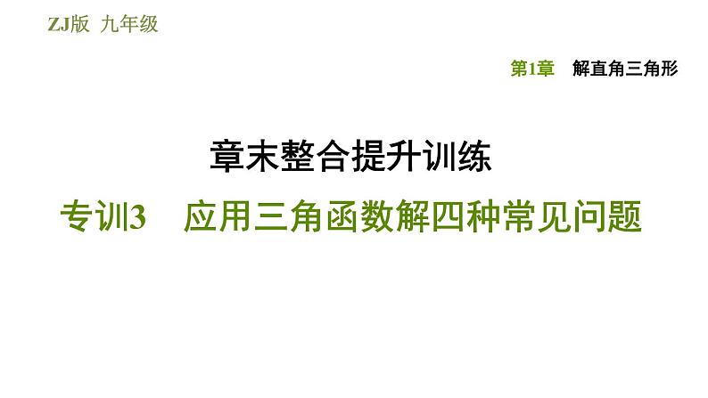 浙教版九年级下册数学课件 第1章 章末整合提升训练 专训3 应用三角函数解四种常见问题01