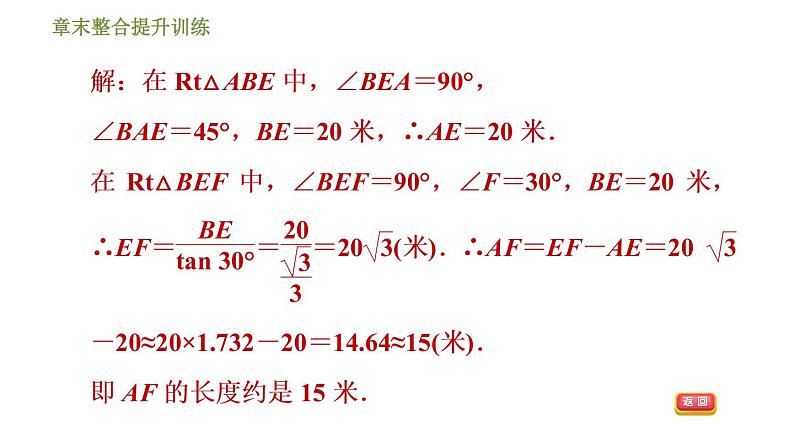 浙教版九年级下册数学课件 第1章 章末整合提升训练 专训3 应用三角函数解四种常见问题04