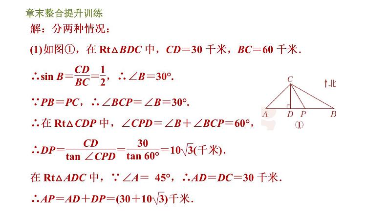 浙教版九年级下册数学课件 第1章 章末整合提升训练 专训3 应用三角函数解四种常见问题06