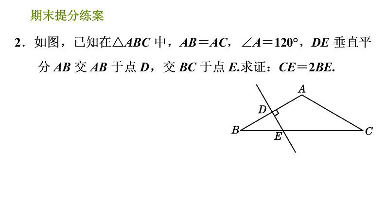 北师版八年级下册数学 期末提分练案 习题课件05