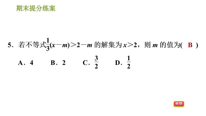 北师版八年级下册数学 期末提分练案 习题课件07