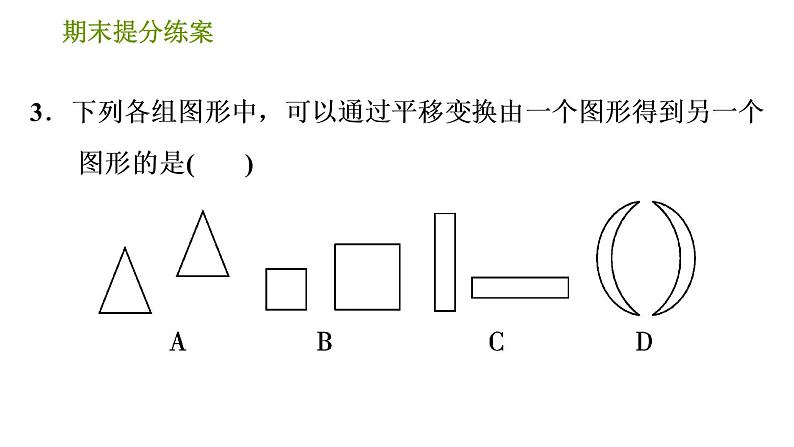 北师版八年级下册数学 期末提分练案 习题课件05