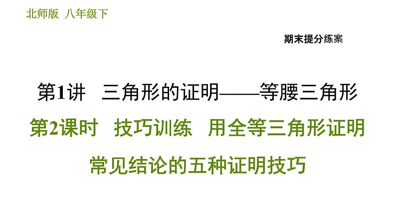 北师版八年级下册数学 期末提分练案 习题课件01