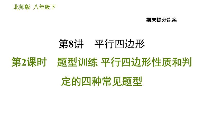 北师版八年级下册数学 期末提分练案 习题课件01