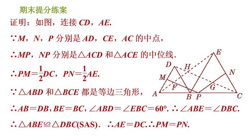 北师版八年级下册数学 期末提分练案 习题课件04