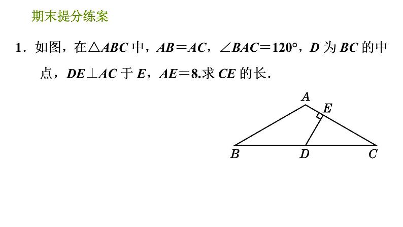 北师版八年级下册数学课件 期末提分练案 2.2 技巧训练 用特殊角构造含30°角的直角三角形的三种常用技巧第3页