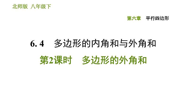 北师版八年级下册数学 第6章 习题课件01