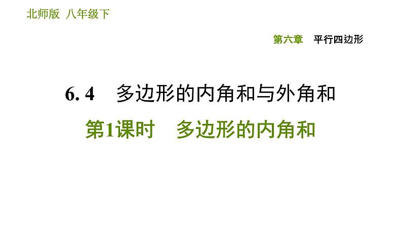 北师版八年级下册数学 第6章 习题课件01