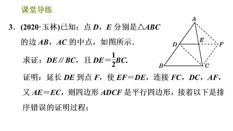 北师版八年级下册数学 第6章 习题课件05