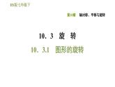 华师版七年级下册数学课件 第10章 10.3.1图形的旋转