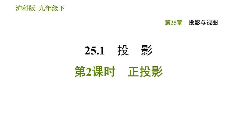 沪科版九年级下册数学课件 第25章 25.1.2 正投影01