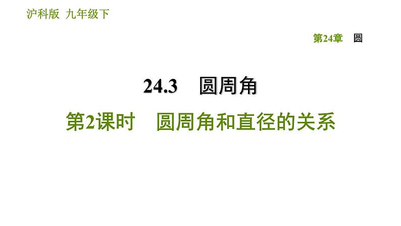 沪科版九年级下册数学课件 第24章 24.3.2 圆周角和直径的关系第1页