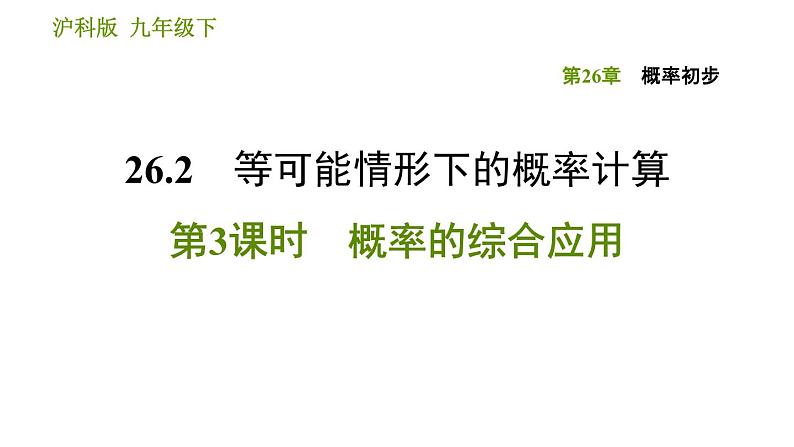 沪科版九年级下册数学课件 第26章 26.2.3 概率的综合应用第1页