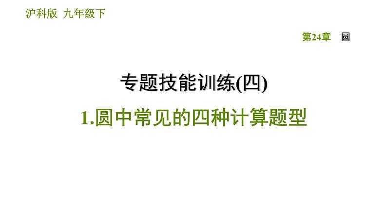 沪科版九年级下册数学课件 第24章 专题技能训练(四)  1.圆中常见的四种计算题型第1页