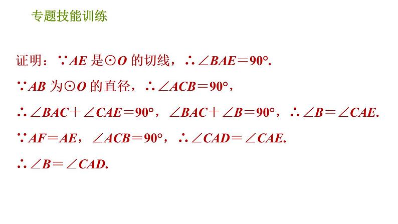 沪科版九年级下册数学课件 第24章 专题技能训练(四)  1.圆中常见的四种计算题型第7页