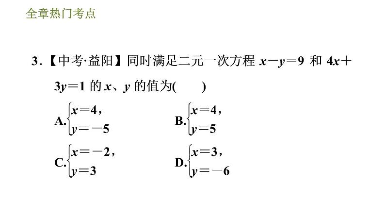 华师版七年级下册数学课件 第7章 全章热门考点整合应用06