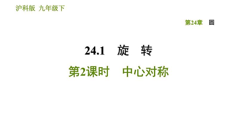 沪科版九年级下册数学课件 第24章 24.1.2 中心对称01