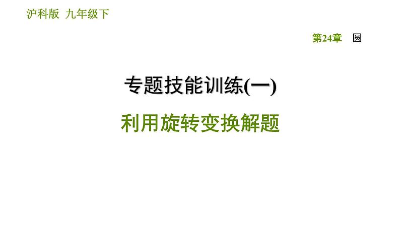 沪科版九年级下册数学课件 第24章 专题技能训练(一)  利用旋转变换解题第1页