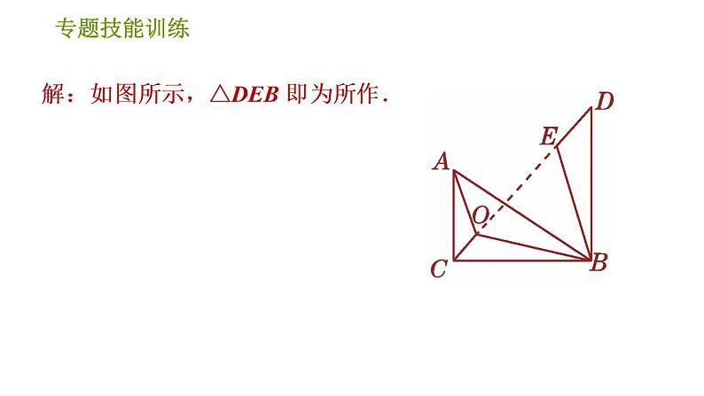 沪科版九年级下册数学课件 第24章 专题技能训练(一)  利用旋转变换解题第7页