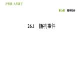 沪科版九年级下册数学课件 第26章 26.1 随机事件