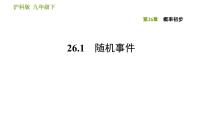 沪科版九年级下册数学课件 第26章 26.1 随机事件