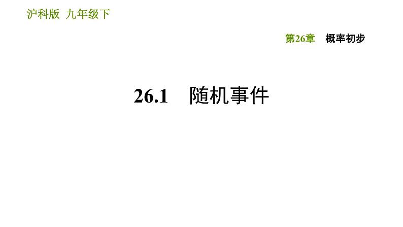 沪科版九年级下册数学课件 第26章 26.1 随机事件01