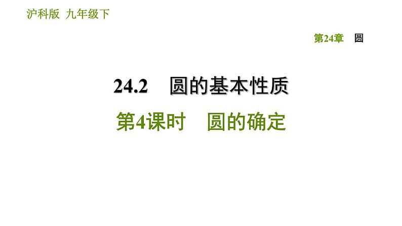 沪科版九年级下册数学课件 第24章 24.2.4 圆的确定01