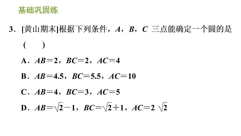 沪科版九年级下册数学课件 第24章 24.2.4 圆的确定06